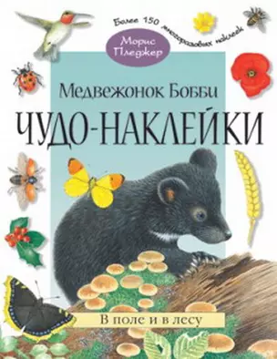 Чудо-наклейки. Медвежонок Бобби. В поле и в лесу (более  150 многоразовых наклеекнакл) (мягк) Пледжер М. (Мозаика) — 2177355 — 1