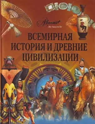 Всемирная история и древние цивилизации — 2206836 — 1