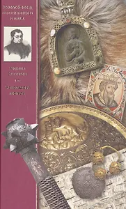 Аскольдова могила. Повесть времен Владимира Первого