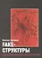 Fake-структуры. Призраки российской политики — 2428673 — 1