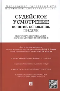 Судейское усмотрение: понятие, основания, пределы. Материалы VI Межрегиональной научно-практической