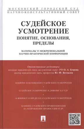 Судейское усмотрение: понятие, основания, пределы. Материалы VI Межрегиональной научно-практической — 2461579 — 1