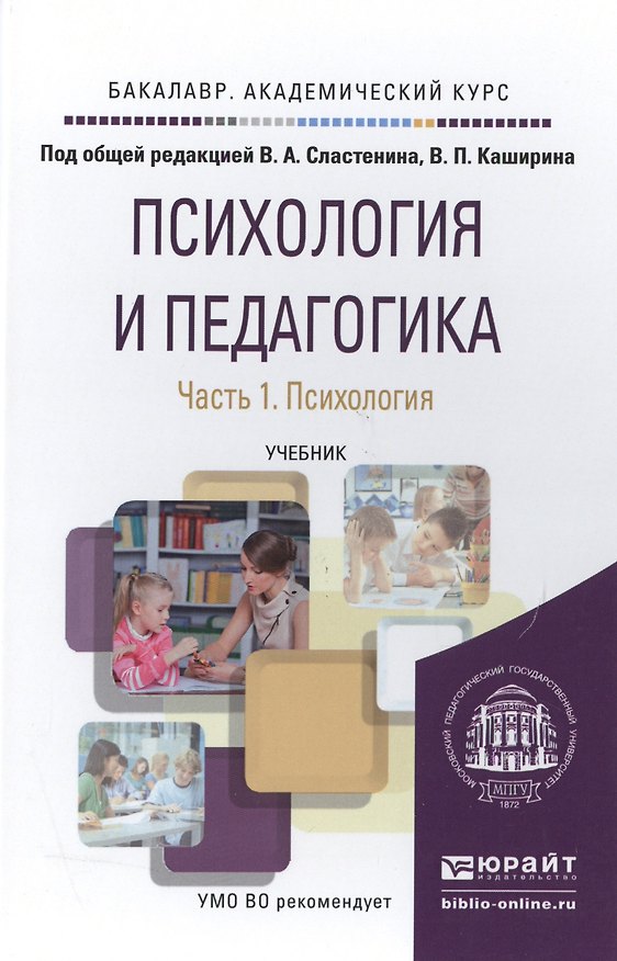 Книга Психология и педагогика в 2 Ч. Часть 1. Психология. Учебник для академического бакалавриата () — 1