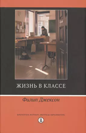 Жизнь в классе. Пер. с англ. — 2511287 — 1