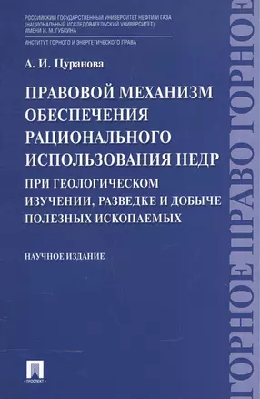 Правовой механизм обеспечения рационального использования недр при геологическом изучении, разведке — 2572819 — 1