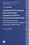 Правовой механизм обеспечения рационального использования недр при геологическом изучении, разведке — 2572819 — 1