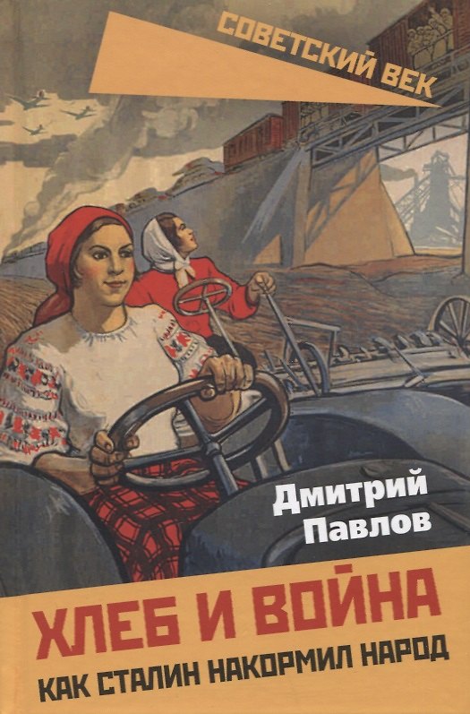 Книга Хлеб и война. Как Сталин накормил народ (Дмитрий Павлов) — 1