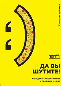 Да вы шутите! Как сделать текст сильнее с помощью юмора
