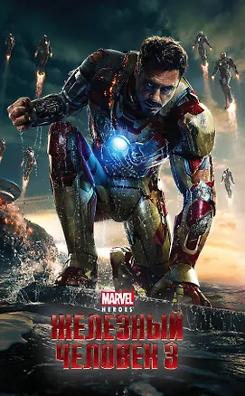 Книга Железный Человек 3 (А. Жилинская)