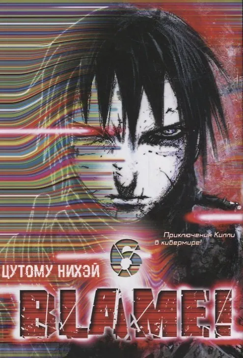 Блейм! Том 6 (Blame!). Манга 2660395 — 1