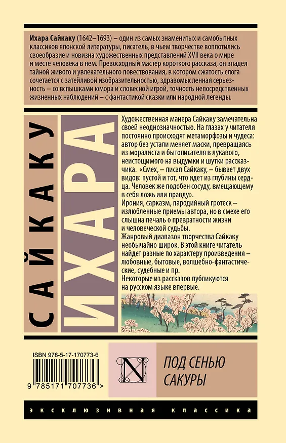 Книга Под сенью сакуры (Ихара Сайкаку) — 2