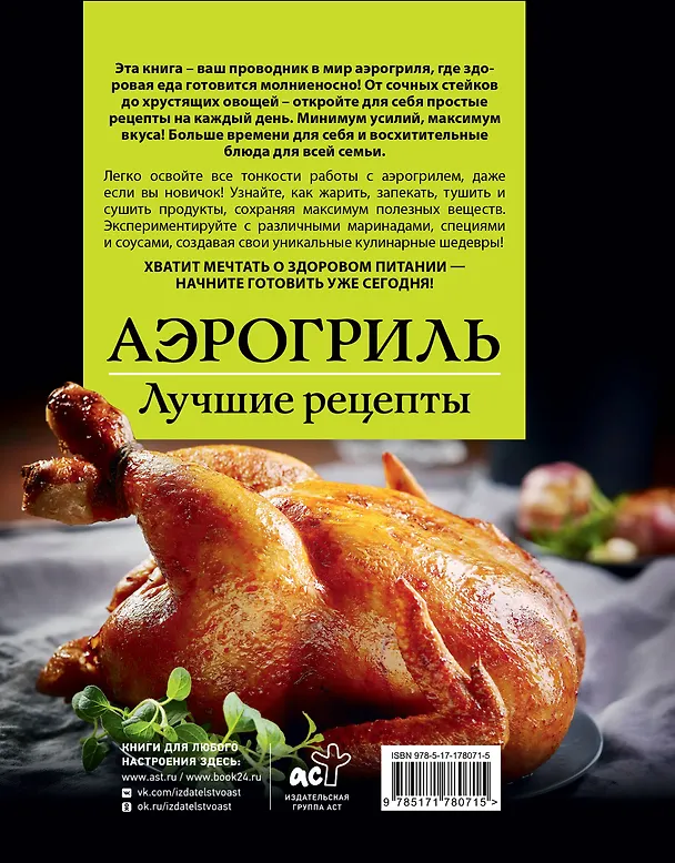 Книга Аэрогриль. Лучшие рецепты (Виталий Лидинев) — 2