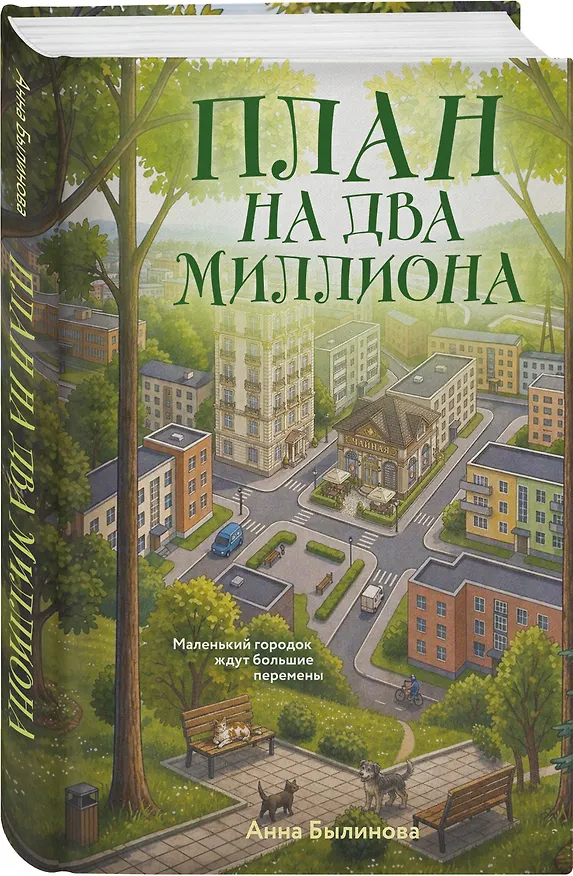 Книга План на два миллиона (Анна Былинова) — 4