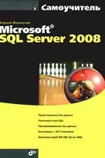 Microsoft SQL Server 2008. Самоучитель — 2191754 — 1