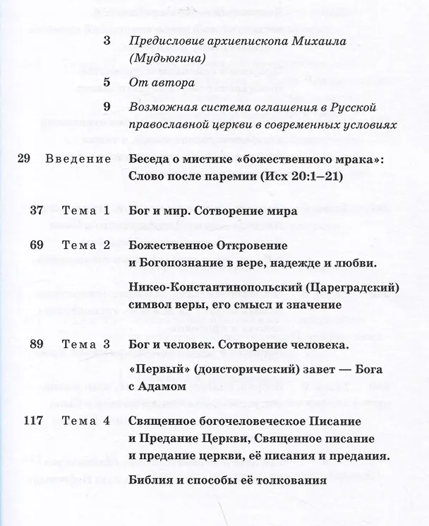 Книга В начале было Слово. Катехизис для просвещаемых (Георгий Кочетков) — 2