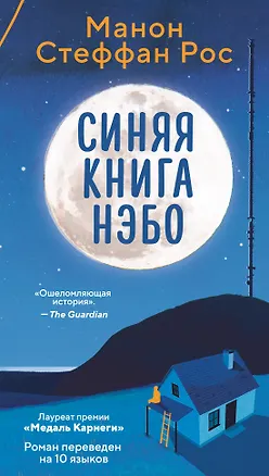 Книга Синяя книга Нэбо (Манон Стеффан Рос)