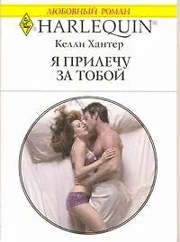 Книга Я прилечу за тобой: Роман / (мягк) (Любовный роман 1976). Хантер К. (АСТ) (Келли Хантер) — 1