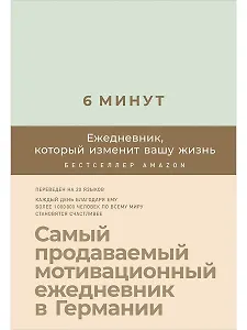 6 минут. Ежедневник, который изменит вашу жизнь (мятный)