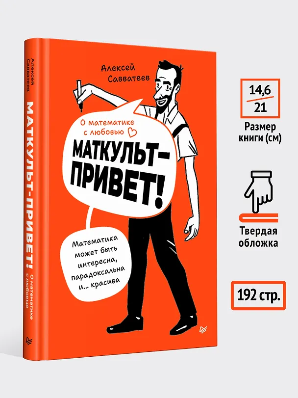 Книга О математике с любовью. Маткульт-привет!  (Алексей Савватеев) — 12