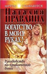 Богатство в моих руках! Руководство по привлечению денег 2019133 — 1
