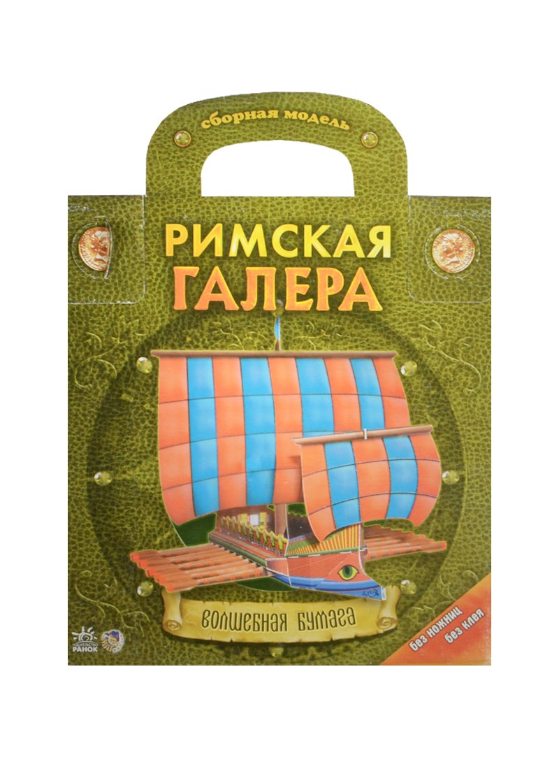 

Волшебная бумага. Римская галера. Сборная модель / (Без ножниц без клея) (папка) (Ранок)