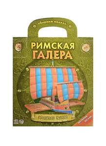Волшебная бумага. Римская галера. Сборная модель / (Без ножниц без клея) (папка) (Ранок)