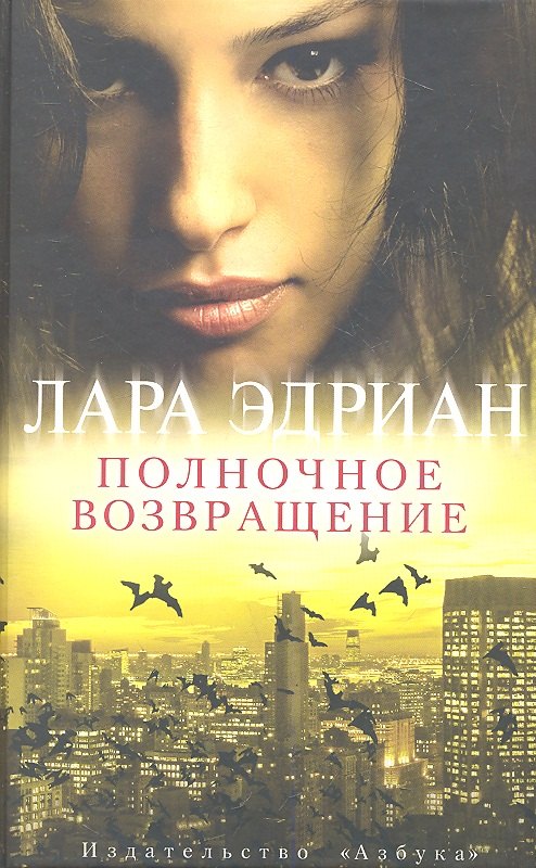 

Полночное возвращение