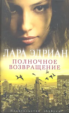 Книга Полночное возвращение (Лара Эдриан)