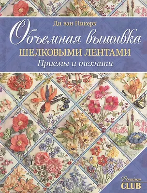 Книга Объемная вышивка шелковыми лентами. Приемы и техники (Ди ван Никерк)