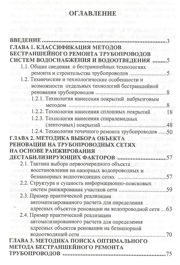 Книга Технологии бестраншейной реновации трубопроводов () — 2