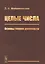 Целые числа: Основы теории делимости — 2750289 — 1