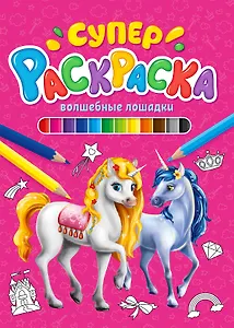 СУПЕРРАСКРАСКА. ВОЛШЕБНЫЕ ЛОШАДКИ