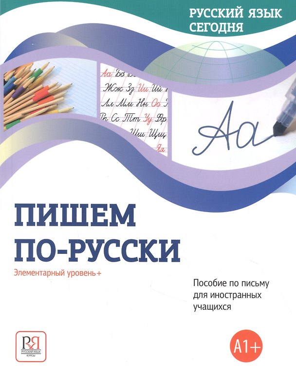 Книга Пишем по-русски: Элементарный уровень+ (А1+): Пособие по письму для иностранных учащихся (Галина Беляева) — 1