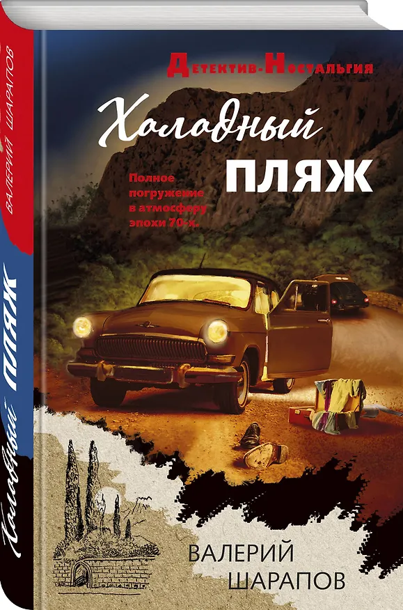 Книга Холодный пляж (Валерий Шарапов) — 4