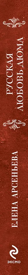 Книга Русская любовь Дюма (Елена Арсеньева) — 3