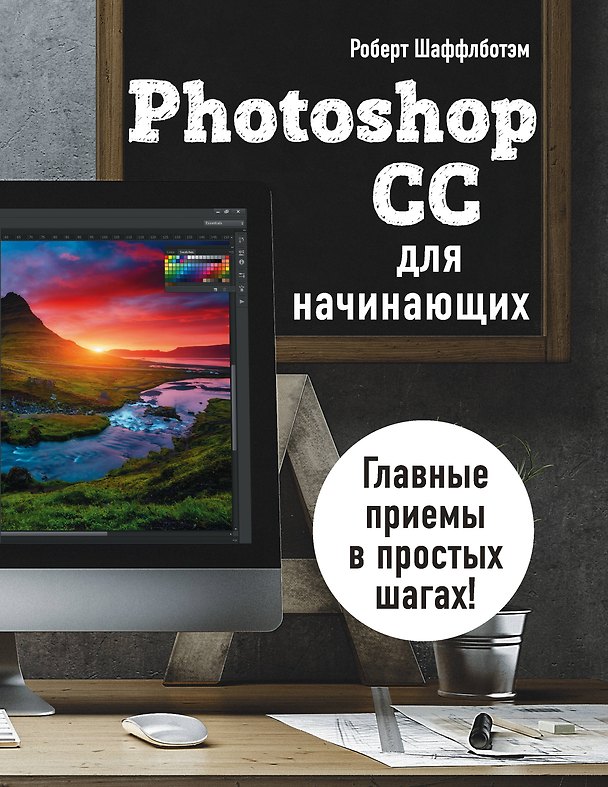 Книга Photoshop CC для начинающих (Роберт Шаффлботэм) — 1