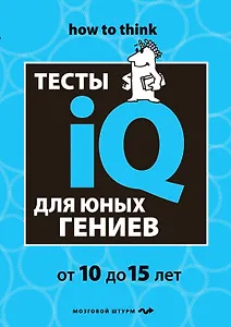 Тесты IQ для юных гениев
