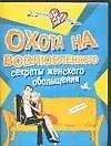 Охота на возлюбленного. Секреты женского обольщения