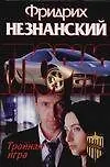 Книга Тройная игра (Фридрих Незнанский)