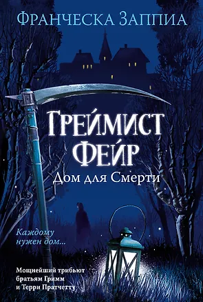 Книга Греймист Фейр. Дом для Смерти (Франческа Заппиа)