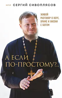 А если по-простому?.. Живой разговор о вере, храме и жизни с Богом