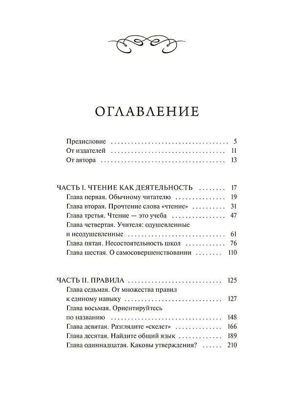 Книга Как читать книги. Руководство по чтению великих произведений Вечные истории. Non-Fiction (Мортимер Адлер) — 9