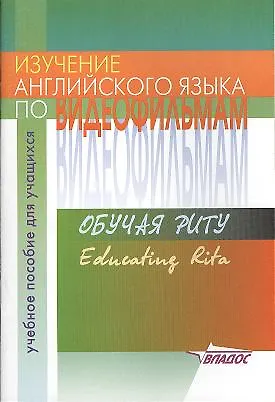 Книга Изучение английского языка по видеофильмам: Обучая Риту: Educating Rita: Пособие для учителя () — 1