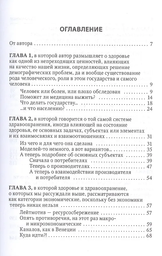 Книга Здоровье и здравоохранение: мысли серьезные и не очень () — 2