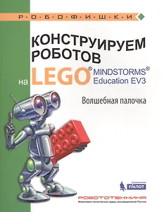 Конструируем роботов на LEGO® MINDSTORMS® Education EV3. Волшебная палочка : учебное пособие