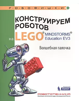 Конструируем роботов на LEGO® MINDSTORMS® Education EV3. Волшебная палочка : учебное пособие — 2584179 — 1