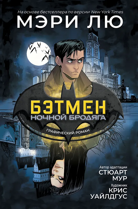 Бэтмен. Ночной бродяга 2781269 — 1