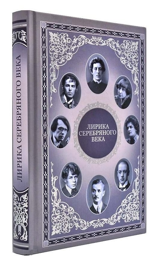 Книга Лирика серебряного века. Стихи (Марина Цветаева) — 1