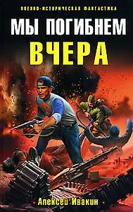 Мы погибнем вчера : фантастический роман.