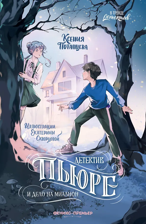 Книга Детектив Пьюре и дело на миллион (Ксения Потапцева) — 1